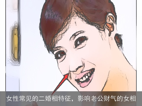 女性常见的二婚相特征，影响老公财气的女相