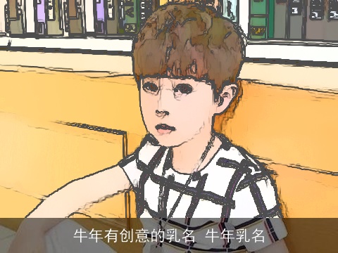 牛年有创意的乳名 牛年乳名