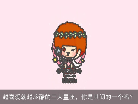 越喜爱就越冷酷的三大星座，你是其间的一个吗？