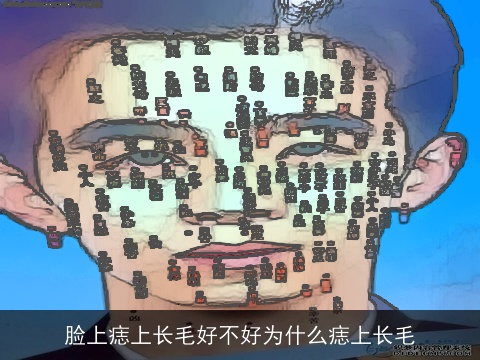 脸上痣上长毛好不好为什么痣上长毛