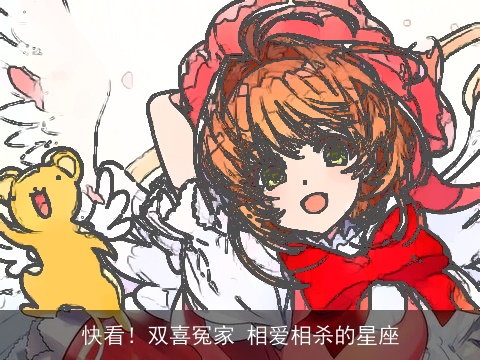 快看！双喜冤家 相爱相杀的星座