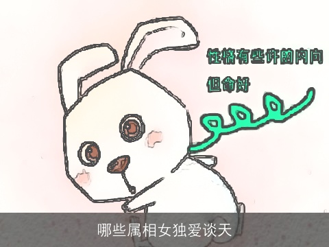 哪些属相女独爱谈天