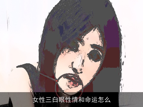 女性三白眼性情和命运怎么
