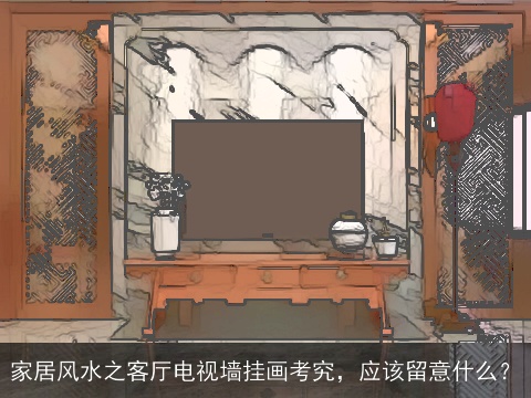 家居风水之客厅电视墙挂画考究，应该留意什么？