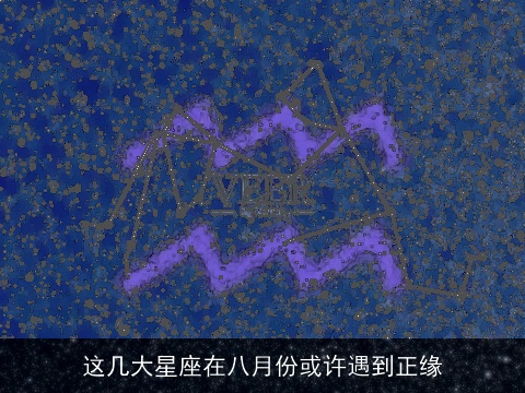 这几大星座在八月份或许遇到正缘