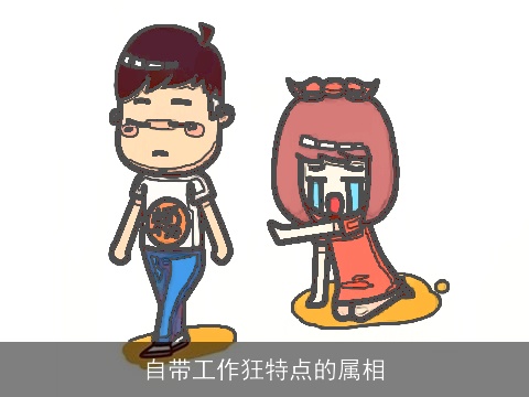 自带工作狂特点的属相