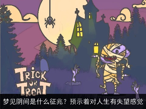 梦见阴间是什么征兆？预示着对人生有失望感觉