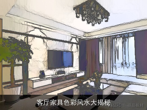 客厅家具色彩风水大揭秘