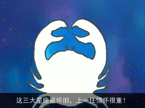 这三大星座最怀旧，上一任情怀很重！