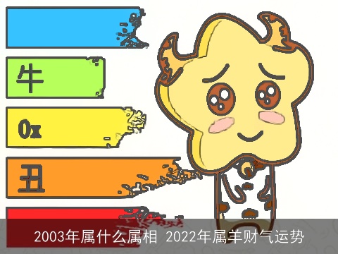 2003年属什么属相 2022年属羊财气运势