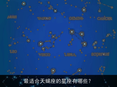 最适合天蝎座的星座有哪些？