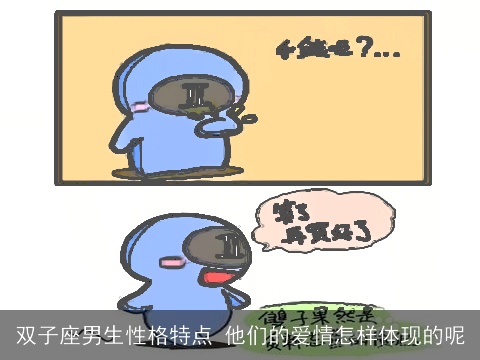 双子座男生性格特点 他们的爱情怎样体现的呢