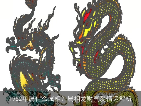 1952年属什么属相？属相龙财气爱情运解析