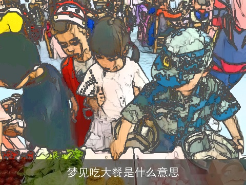 梦见吃大餐是什么意思