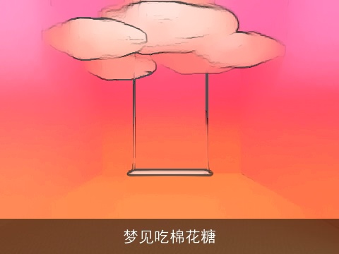 梦见吃棉花糖