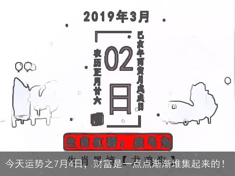 今天运势之7月4日，财富是一点点渐渐堆集起来的！
