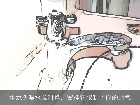 水龙头漏水及时换，留神它限制了你的财气