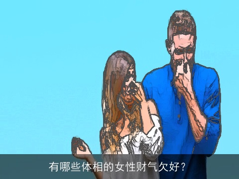 有哪些体相的女性财气欠好？
