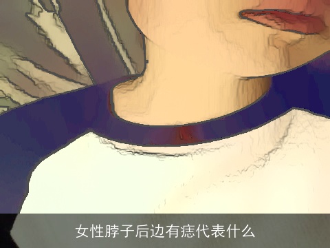 女性脖子后边有痣代表什么