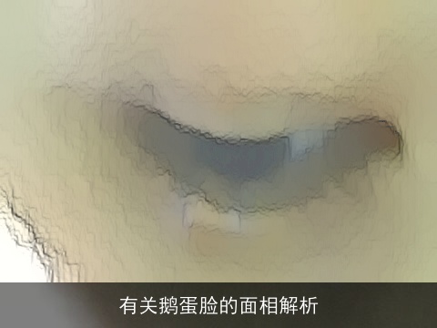 有关鹅蛋脸的面相解析