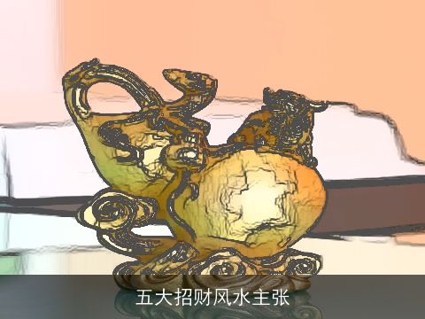 五大招财风水主张