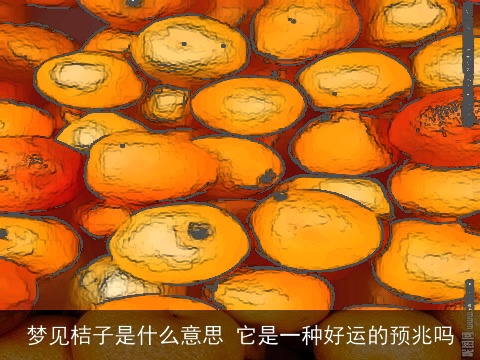 梦见桔子是什么意思 它是一种好运的预兆吗