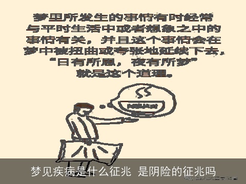 梦见疾病是什么征兆 是阴险的征兆吗