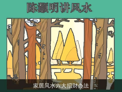 家居风水六大招财办法