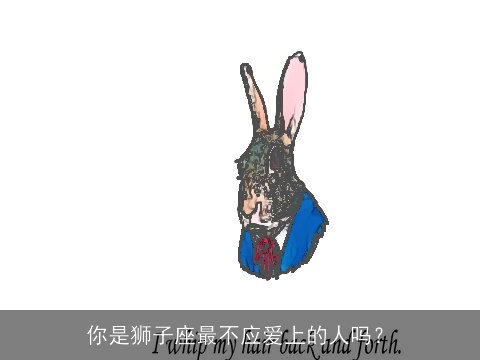 你是狮子座最不应爱上的人吗？