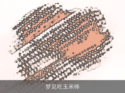 梦见吃玉米棒