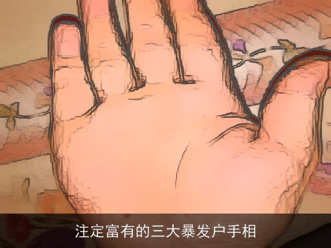 注定富有的三大暴发户手相
