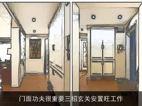 门面功夫很重要三招玄关安置旺工作