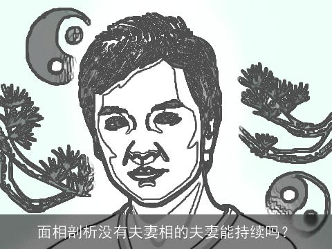 面相剖析没有夫妻相的夫妻能持续吗？