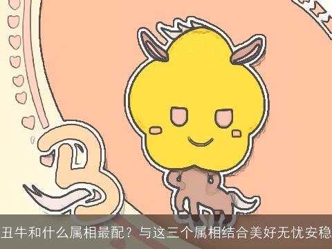 丑牛和什么属相最配？与这三个属相结合美好无忧安稳
