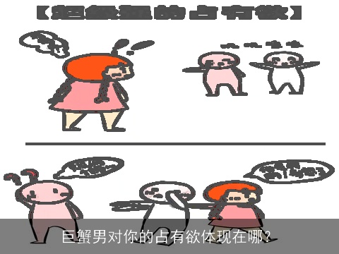 巨蟹男对你的占有欲体现在哪？