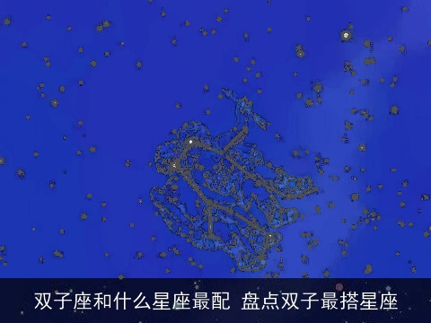 双子座和什么星座最配 盘点双子最搭星座