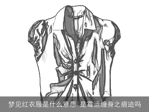 梦见红衣服是什么意思 是霉运缠身之痕迹吗