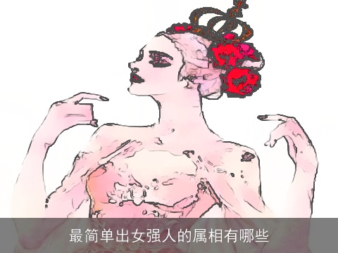 最简单出女强人的属相有哪些