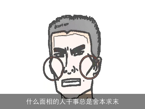 什么面相的人干事总是舍本求末