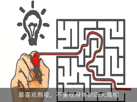 最喜欢熬夜，不重视身体的四大属相