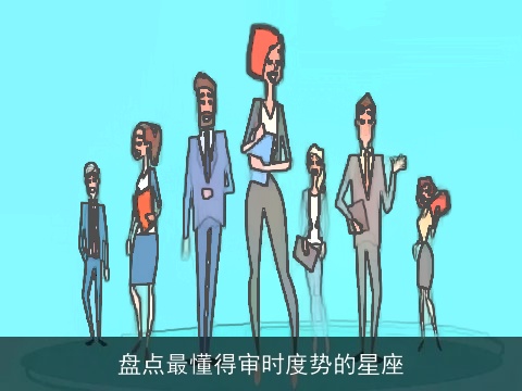 盘点最懂得审时度势的星座