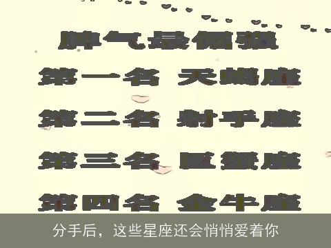分手后，这些星座还会悄悄爱着你