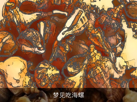 梦见吃海螺