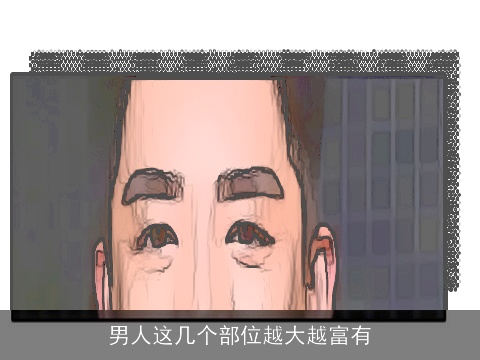 男人这几个部位越大越富有