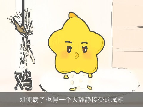 即便病了也得一个人静静接受的属相