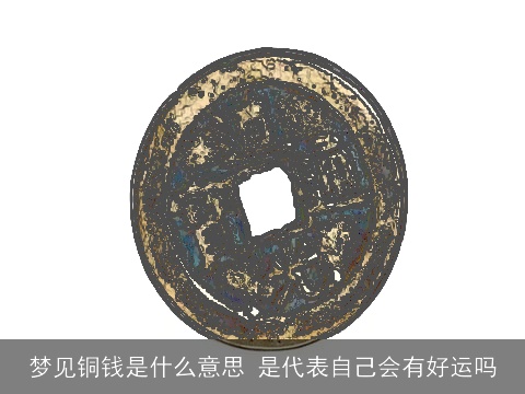 梦见铜钱是什么意思 是代表自己会有好运吗