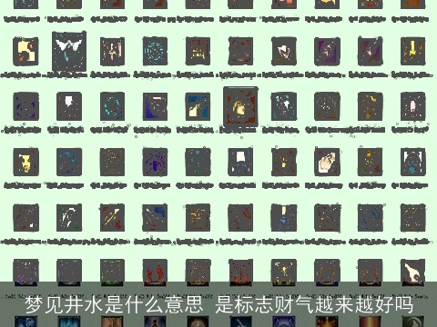 梦见井水是什么意思 是标志财气越来越好吗