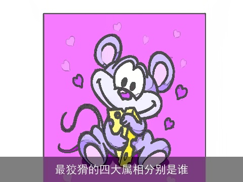 最狡猾的四大属相分别是谁