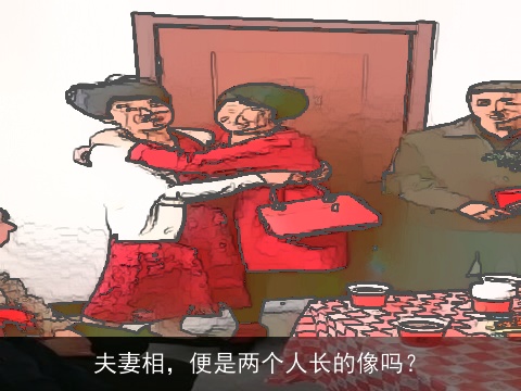 夫妻相，便是两个人长的像吗？