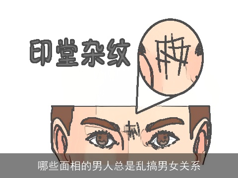 哪些面相的男人总是乱搞男女关系